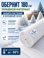 Укрывной материал с УФ Обернит рулон 180 г/м2 1 х 5 м Благодатное Земледелие